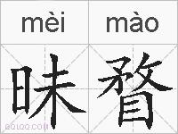 昧瞀的拼音