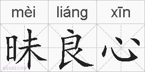 昧良心的拼音