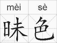 昧色的拼音