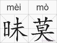 昧莫的拼音