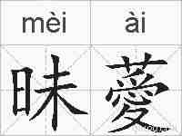 昧薆的拼音