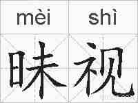 昧视的拼音