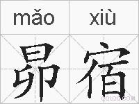 昴宿的拼音