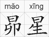 昴星的拼音