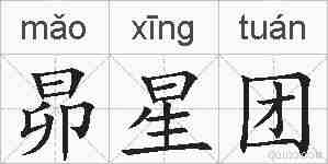 昴星团的拼音