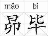 昴毕的拼音