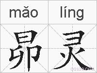 昴灵的拼音