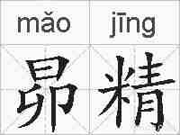 昴精的拼音