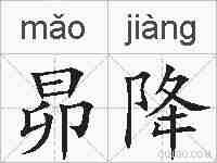 昴降的拼音