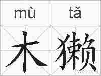 木獭的拼音
