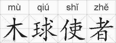 木球使者的拼音