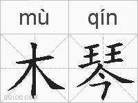 木琴的拼音