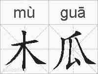 木瓜的拼音