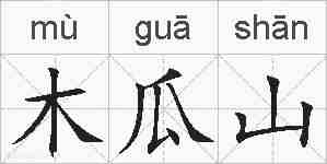 木瓜山的拼音