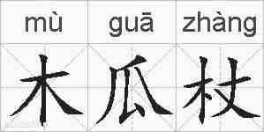 木瓜杖的拼音