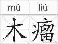 木瘤的拼音
