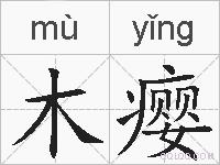 木瘿的拼音