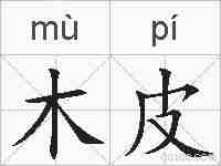 木皮的拼音