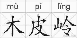 木皮岭的拼音