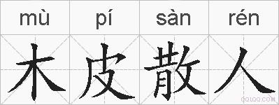 木皮散人的拼音