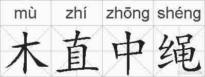 木直中绳的拼音