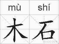 木石的拼音