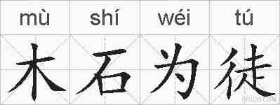 木石为徒的拼音