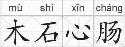 木石心肠的拼音