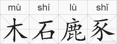 木石鹿豕的拼音