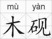木砚的拼音