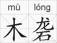 木砻的拼音