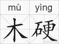 木硬的拼音
