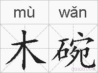 木碗的拼音