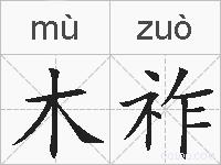 木祚的拼音