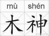 木神的拼音