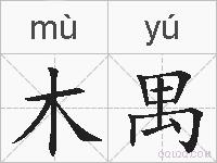 木禺的拼音