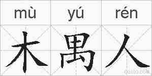 木禺人的拼音