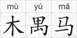木禺马的拼音