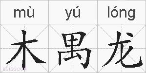 木禺龙的拼音
