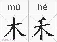 木禾的拼音