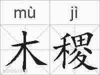 木稷的拼音