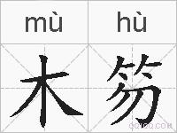 木笏的拼音