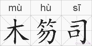 木笏司的拼音