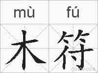 木符的拼音