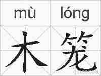 木笼的拼音