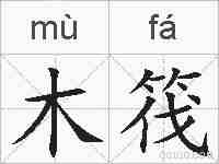 木筏的拼音