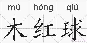 木红球的拼音