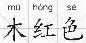 木红色的拼音