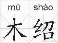木绍的拼音