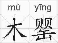 木罂的拼音